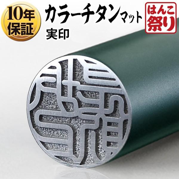 チタン 印鑑 カラー 実印 カラーチタン印鑑 マットグリーン 18mm 実印チタン 銀行印 作成 判...