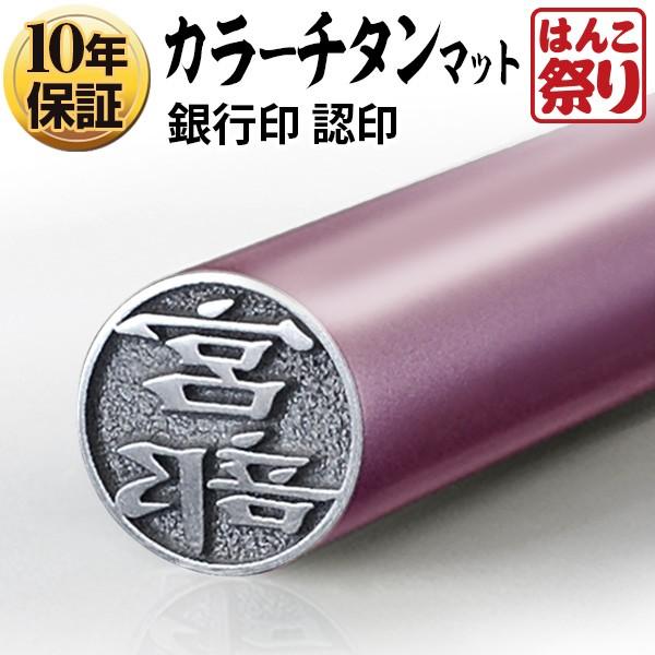 チタン印鑑 カラー 印鑑 はんこ カラーチタン印鑑 マットピンク 12mm 銀行印 印鑑認印 チタン...