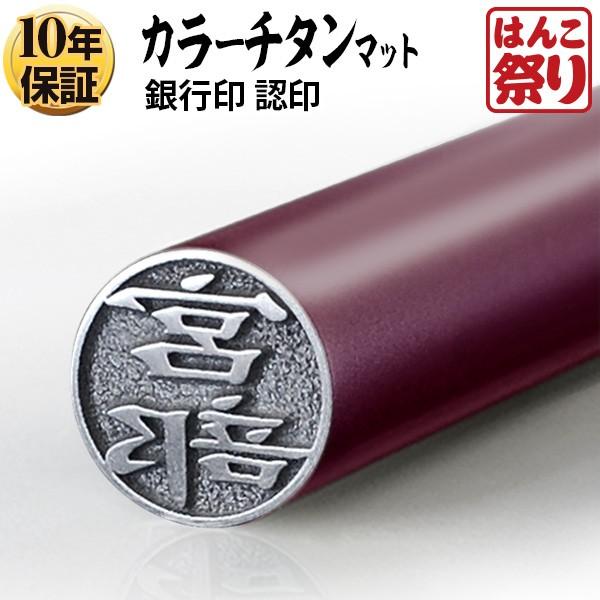 チタン 印鑑 カラー カラーチタン印鑑 マットパープル 10.5mm チタン ハンコ 認印 作成 判...