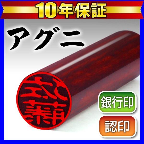 印鑑 はんこ 印鑑銀行印 アグニ印鑑12mm 印鑑はんこ 銀行印 認印 ハンコ(ゆうメール) (HK...