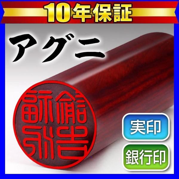 印鑑 はんこ 印鑑実印 アグニ印鑑15mm 印鑑はんこ 実印 銀行印 ハンコ(ゆうメール) (HK0...