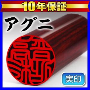 印鑑 はんこ 印鑑実印 アグニ印鑑16.5mm 印鑑はんこ 実印 ハンコ(ゆうメール) (HK030)