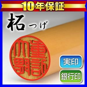 印鑑 はんこ 印鑑実印 柘印鑑15mm 柘 ( つげ ) 実印 銀行印 個人印鑑 ハンコ 判子(HK020)