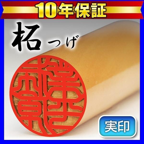 印鑑 はんこ 印鑑実印 柘印鑑18mm 柘 ( つげ ) 実印 個人印鑑 ハンコ 判子(HK030)