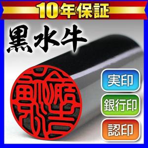 印鑑 はんこ 実印印鑑 黒水牛10.5〜15mm 作成 実印用 銀行印用 認印用 ハンコ (HK020)