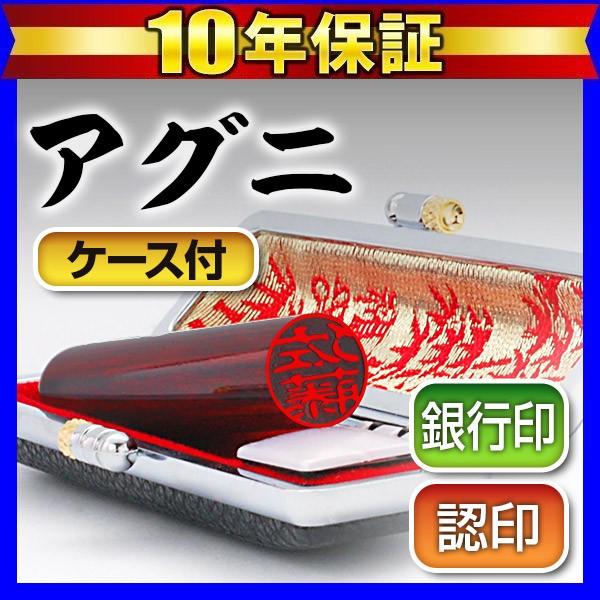 印鑑 はんこ 印鑑認印 アグニ 黒モミケースセット12mm 印鑑はんこ 認印(ゆうメール) (HK0...