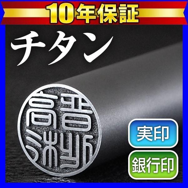 チタン印鑑 認印 印鑑 はんこ マットシルバー15mm 実印用 銀行印用 実印 チタン 作成 判子 ...