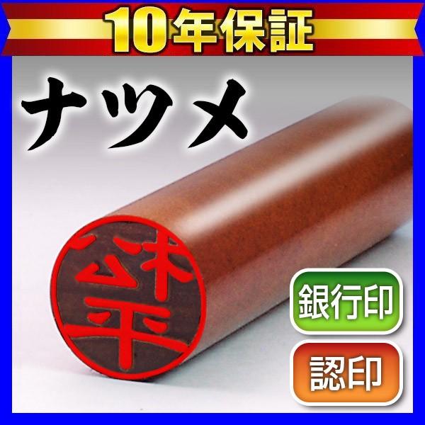 印鑑 はんこ ナツメ印鑑12mm 認印 銀行印 ハンコ 判子 (ゆうメール) (HK020)