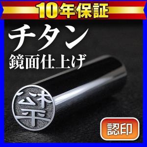 チタン印鑑 印鑑 はんこ グロスミラー 10.5mm 認印用 ハンコ 作成 判子 (HK040) Made in Tsubame