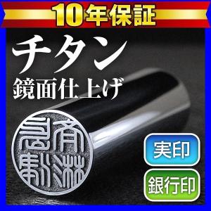 チタン印鑑 実印 印鑑 はんこ グロスミラー 13.5mm 実印用 銀行印用 認印用 チタン 判子 Made in Tsubame