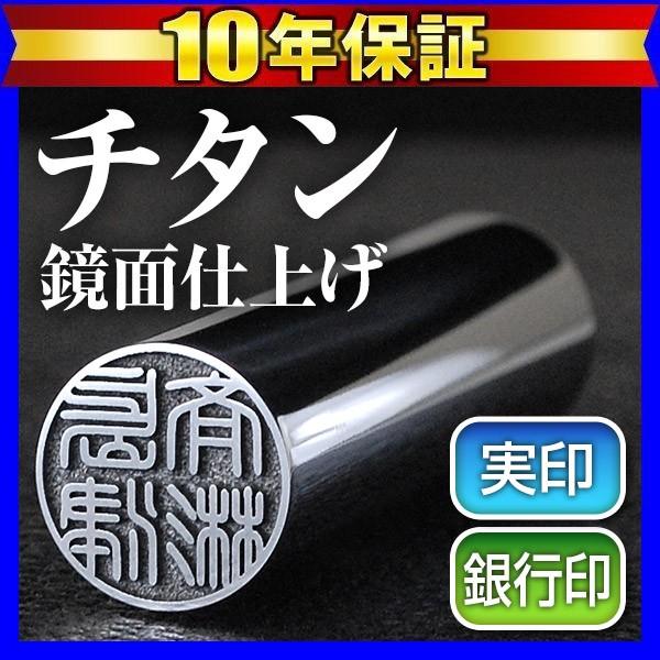 チタン印鑑 実印 印鑑 はんこ グロスミラー 13.5mm 実印用 銀行印用 認印用 チタン 作成 ...