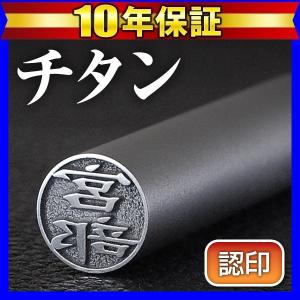 チタン印鑑 安い 印鑑 はんこ マットシルバー 10.5mm ハンコ 認印用 作成 判子(ゆうメール) (HK040) Made in Tsubame