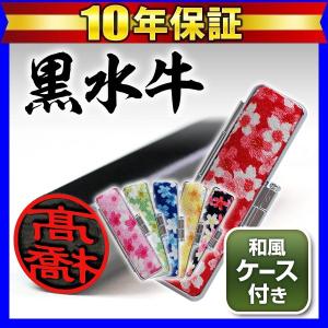 印鑑 はんこ 黒水牛印鑑ちりめんケースセット「舞桜」10.5 12.0mm 認印 女性 銀行印 (ゆうメール) (HK060)｜hankomaturi