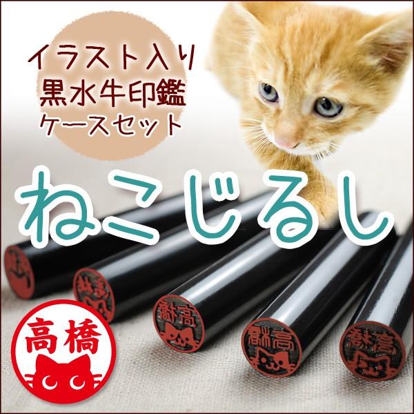 印鑑 はんこ ねこじるし イラスト入 黒水牛 ケースセット 12mm 銀行印 認印 ネコジルシ 可愛...