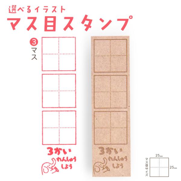 マス目 スタンプ 3マス 学習スタンプ はんこ ハンコ 文字練習 漢字練習 勉強スタンプ イラストス...