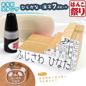 はんこ祭り お名前スタンプ (ひらがな 7点セット) ケース付 ひらがな