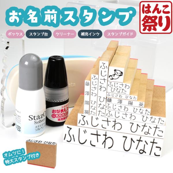 お名前スタンプ ボックス 布用 コンパクト ひらがな 漢字 はんこ 油性スタンプ クリーナー付 ゴム...