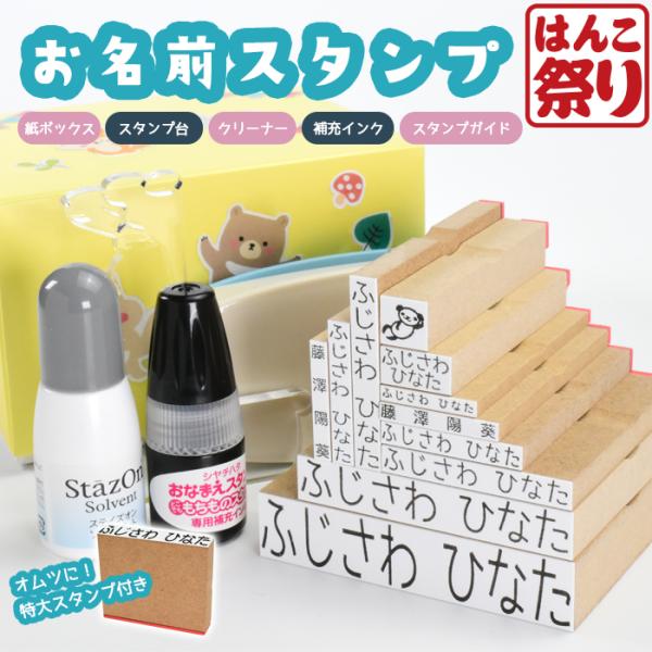 お名前スタンプ 紙ボックス コンパクト ひらがな 漢字 はんこ アイロン不要 油性スタンプ クリーナ...