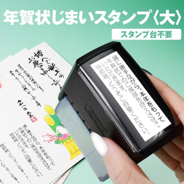 年賀状じまい スタンプ (大) たて書き よこ書き 年賀じまい ゴム印 年賀状 はがき 年賀はがき ...
