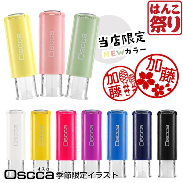 印鑑 はんこ ネーム印 オスカ (季節限定イラスト) Oscca 季節オスカ 1月 2月 スタンプ ...