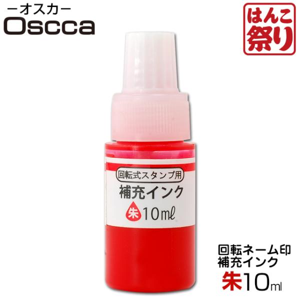 印鑑 シャチハタ 式 回転式 オスカ 用 補充 インク オスカ用 補充インク 10ml 【朱】 記念...