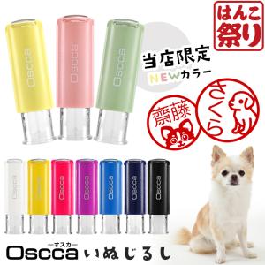 シャチハタ 式 印鑑 はんこ いぬじるし イラスト入 キャップレス回転ネーム印 オスカ 認印 いぬ 犬 Oscca トイプードル チワワ(ゆうメール)(osc-d)(HK020)｜はんこ祭り