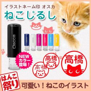 印鑑 はんこ ねこじるし イラスト入 キャップレス回転ネーム印 オスカ 認印 可愛い ハンコ 猫 ネコ スタンプ Oscca(HK020)(ゆうメール)(DTL)