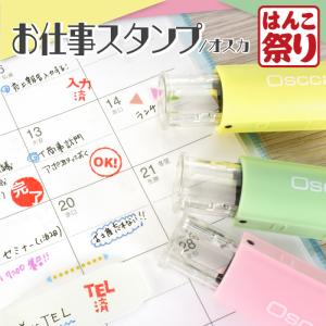 お仕事スタンプ オスカ 事務スタンプ 手帳 スタ...の商品画像