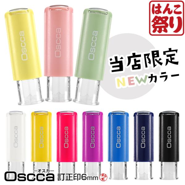 印鑑 シャチハタ 式 回転ネーム印 Oscca オスカ (訂正印) 6mm 豆印 小さい印鑑 修正 ...