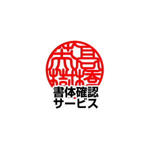 印鑑 はんこ 【印鑑用】書体確認サービス