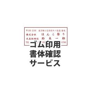印鑑 はんこ 書体確認サービス