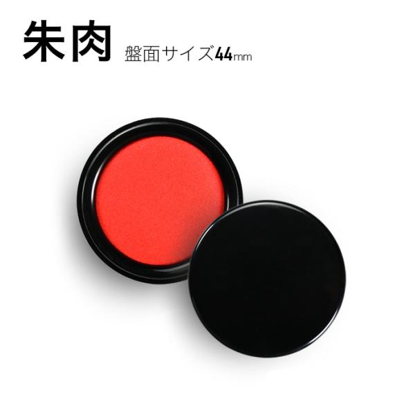 印鑑 はんこ 朱肉 盤面サイズ44mm 40号(ゆうパケット) (HK050)