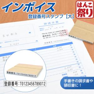 ゴム印 インボイス 登録番号 スタンプ  ( 請求書 領収書