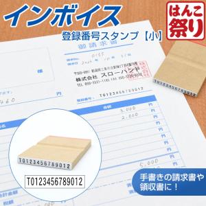 ゴム印 インボイス 登録番号 スタンプ 【小】 ( 請求書 領収書 伝票 納品書 書類 ) インボイス制度 インボイス対応 はんこ ハンコ 印鑑 (ゆうメール)(HK020)