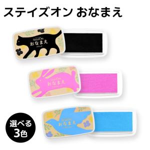 ステイズオン おなまえ スタンプ台 お名前スタンプ インクパッド インク 紙 布 プラスチック 洗濯OK ツキネコ 黒 青 ブラック ピンク ブルー 入園 入学 即日発送