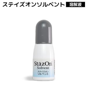 ステイズオン ソルベント 溶解液 10ml SZS-10 クリーナー インクパッド スタンプ台 乾燥 溶解 ツキネコ 入学 入園 準備 即日発送