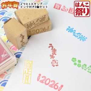 印鑑 はんこ 年賀状スタンプ インク付き3個セッ...の商品画像