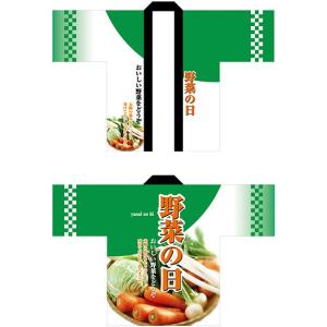 〔E〕 フルカラーはっぴ 野菜の日 No.1530 受注生産 11,000円以上 送料無料｜hankonoikkokudo
