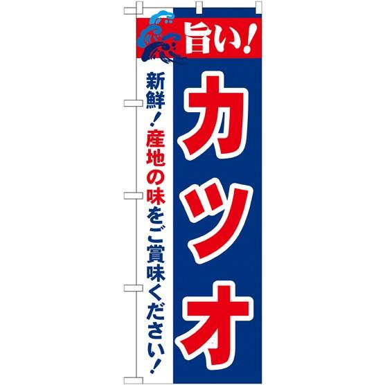 〔N〕 旨い!カツオ のぼり No.21669  受注生産 11,000円以上 送料無料