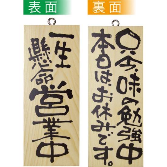 〔E〕 木製サイン（小サイズ） 一生懸命営業中/只今味の勉強中本日はお休みです No.2579  繁...