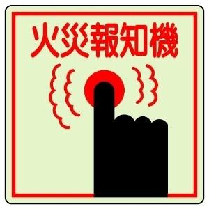 ユニット UNIT 防火標識 825−45 火災報知機...
