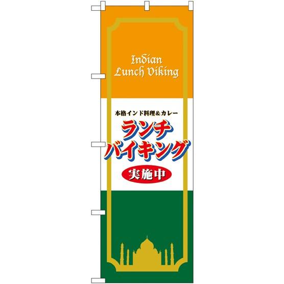 〔N〕 本格インド料理&amp;カレー ランチバイキング実施中 のぼり No.475811,000円以上 送...