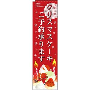 〔N〕 クリスマスケーキご予約承ります スリムのぼり No....