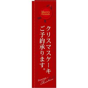 〔N〕 クリスマスケーキご予約承ります 赤 スリムのぼり N...