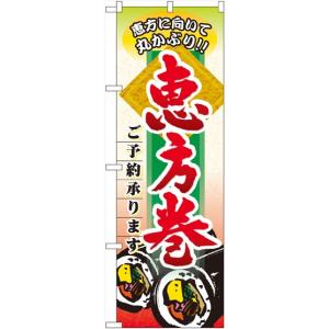 〔N〕 恵方巻ご予約承ります のぼり No.60529 【繁...