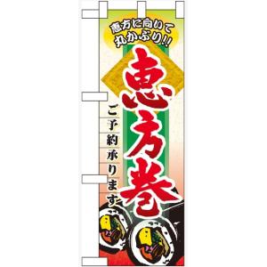 〔N〕 恵方巻ご予約承ります ハーフのぼり No.60530...