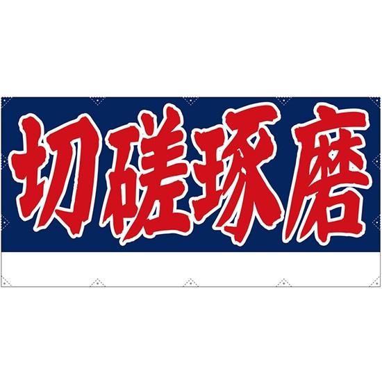 〔N〕 切磋琢磨 (W2400×H1200mm) 横断幕 No.64254395 11,000円以上...