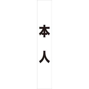 〔N〕 本人（白） タスキ No.7672376 11,000円以上
