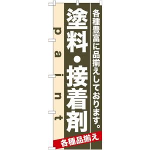 〔N〕 塗料・接着剤 のぼり No.7906 繁...の商品画像