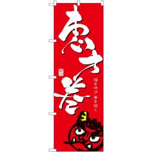 〔N〕 恵方巻/赤 のぼり No.8243 【繁盛支援カタロ...